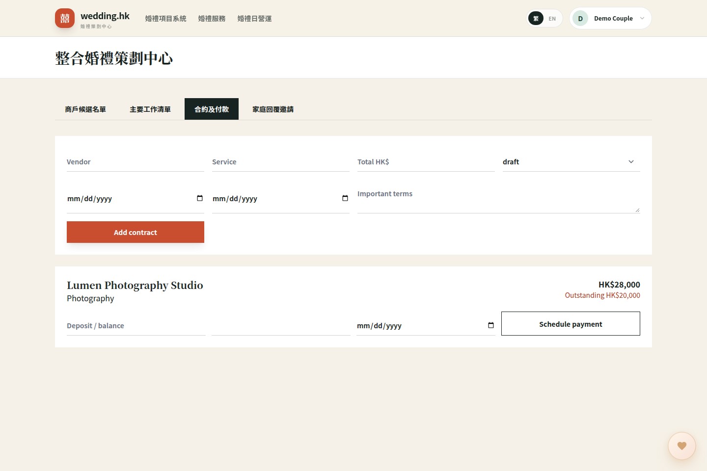 Wedding OS 整合策劃中心，合約及付款分頁